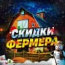 Скидки & Промокоды by farmer