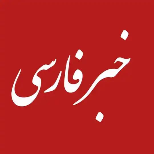 خبر فارسی