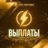 FAST PARTNERS | Выплаты