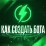 Как создать своего бота