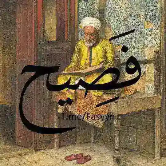 فَصِيح
