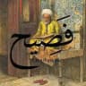 فَصِيح