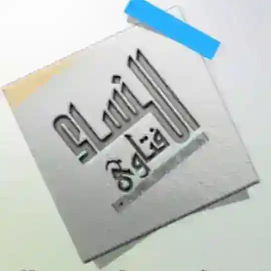فــتـ الـــنــســاء ـــاوى