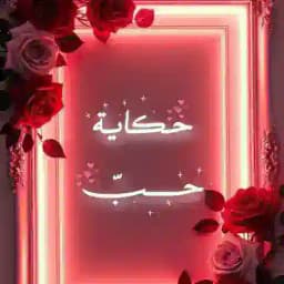 حـكـايـة حــــبّ 🫂♥️ Profile