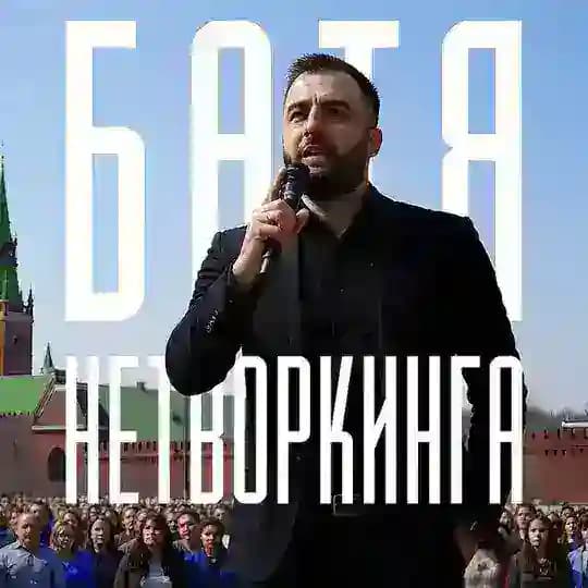 БАТЯ НЕТВОРКИНГА