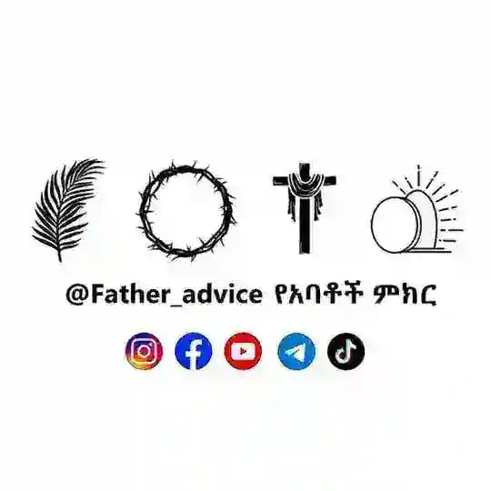 የአባቶች ምክር