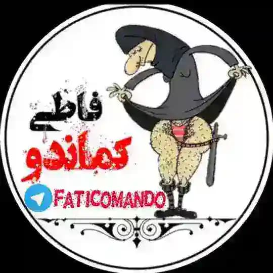 کانال رسمی فاطی کماندو 💯