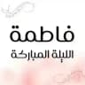 فاطمة الليلة المباركة