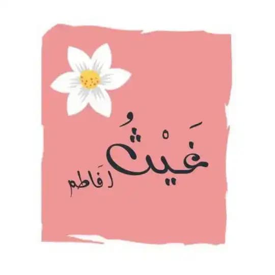 غَيْـ𓂆ـثُ لـ "فَاطـم"