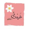 غَيْـ𓂆ـثُ لـ "فَاطـم"