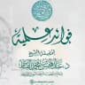 فوائد علمية للشيخ د. عبد المحسن القاسم