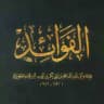 فوائد | fawāʾid
