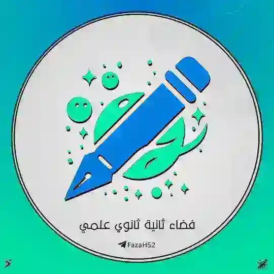 فضاء ثانية ثانوي علمي