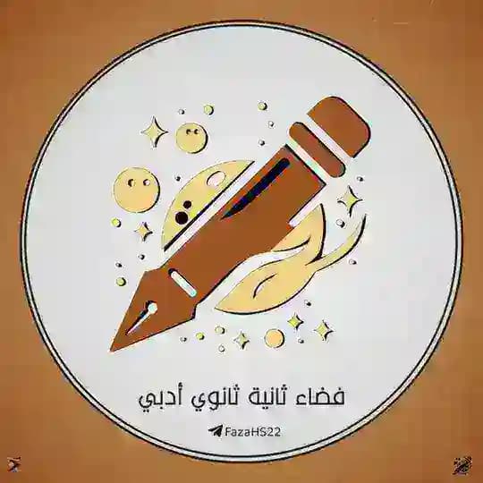 فضاء ثانية ثانوي أدبي