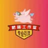 肥猪_群拉活人（会员代开）私信群发