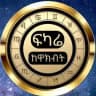 ፍካሬ ከዋክብት