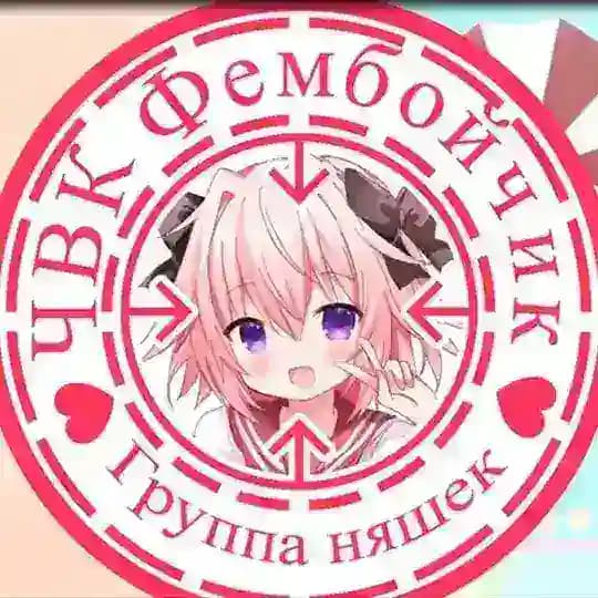 ЧВК Фембойчик | Femboichik