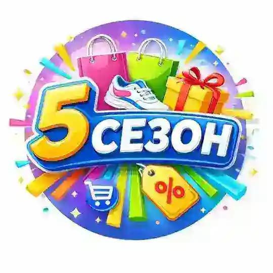5 СЕЗОН