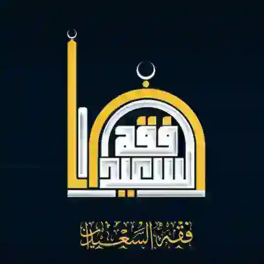 فقه السعيدان