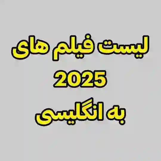 لیست فیلم های 2025 و 2026