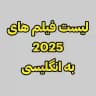 لیست فیلم های 2025 و 2026
