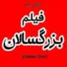 کانال فیلم بزرگسال ممنوعه, فیلم بزرگسال شبانه, فیلمه بزرگسال ایرانی خارجی