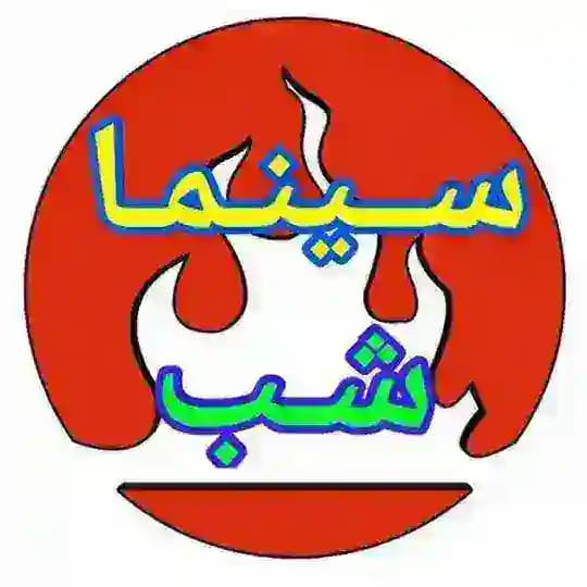 کانال دانلود فیلم شبانه تلگرام| فیلم شبانه خارجی | فیلم شبانه بدون سانسور | فیلم شبانه ممنوعه