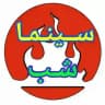 کانال دانلود فیلم شبانه تلگرام| فیلم شبانه خارجی | فیلم شبانه بدون سانسور | فیلم شبانه ممنوعه