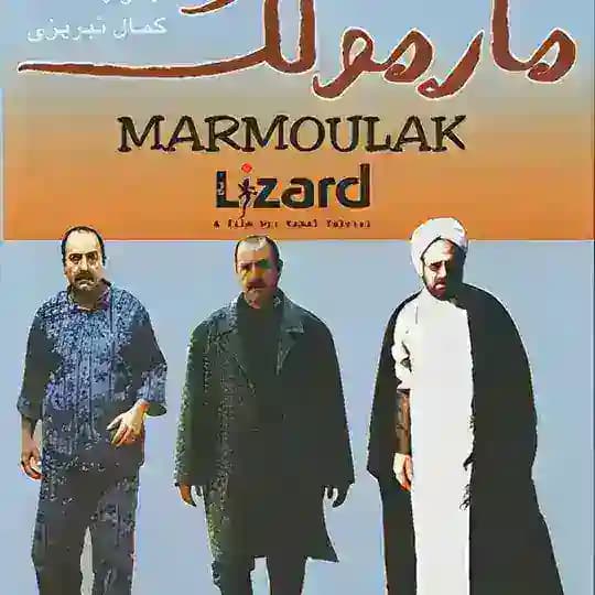 فیلم مارمولک | Film Marmolak