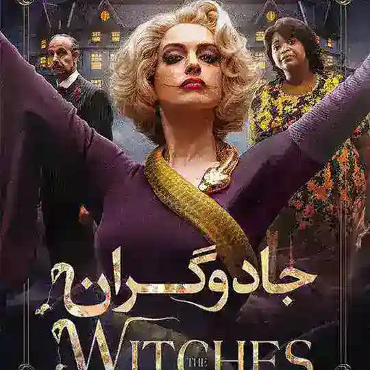 فیلم تخیلی جادوگری دوبله فارسی,فیلم the witch دوبله فارسی,فیلم شاگرد جادوگر دوبله فارسی,فیلم ممنوعه جادوگر