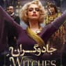 فیلم تخیلی جادوگری دوبله فارسی,فیلم the witch دوبله فارسی,فیلم شاگرد جادوگر دوبله فارسی,فیلم ممنوعه جادوگر