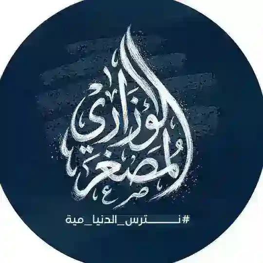الوزاري المصغر || اللغة الأنكليزية