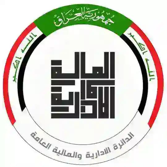 هيئة الحشد الشعبي الدائرة الادارية والمالية العامة