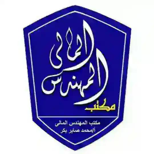 محاسب قانونى ومستشار مالى : محمد صابر بكر