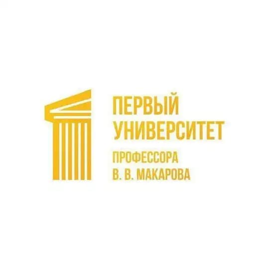 Первый университет профессора В.В.Макарова.