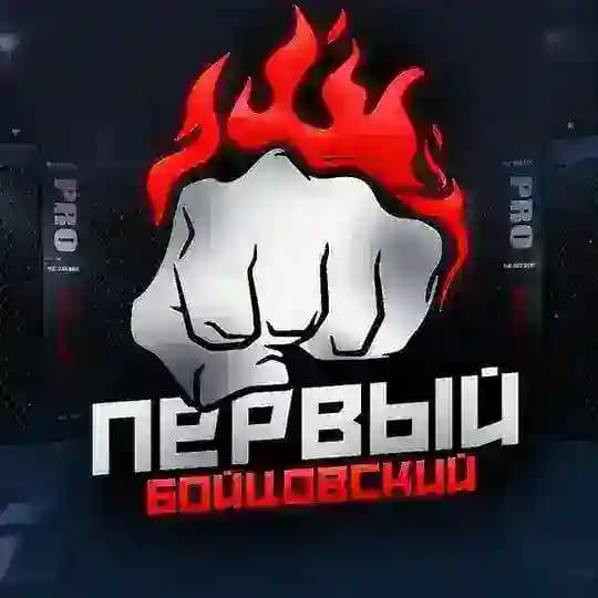 ПЕРВЫЙ БОЙЦОВСКИЙ