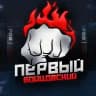 ПЕРВЫЙ БОЙЦОВСКИЙ