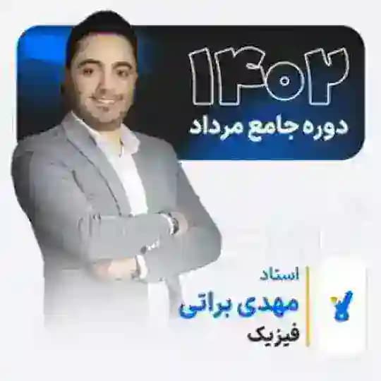 فیزیک براتی کلاسینو