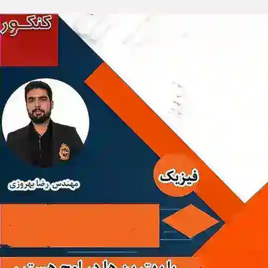 فیزیک بهروزی