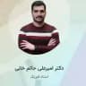 فیزیک حاتم خانی