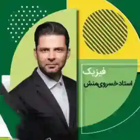 فیزیک خسروی منش | فیزیک براتی