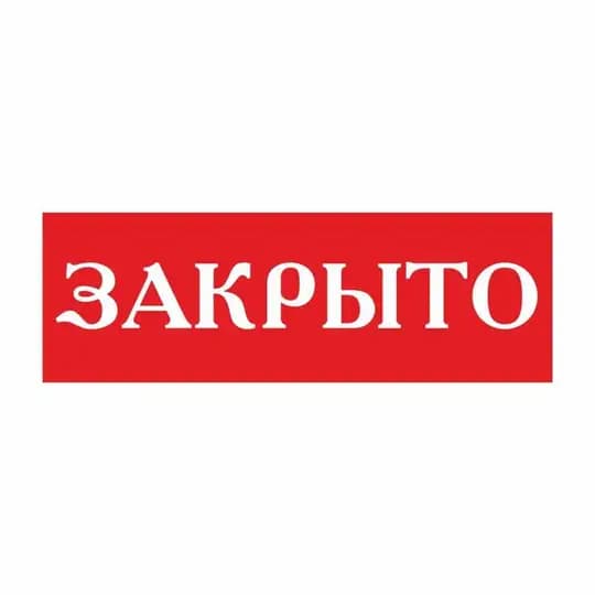 Fl - В.Ц *ЗАКРЫТО*
