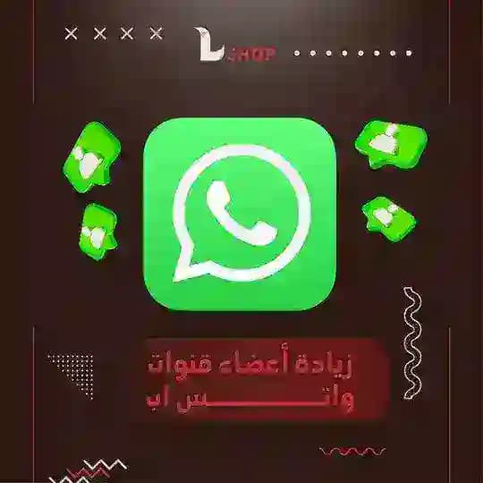 زياده متابعين الواتس اب دعم واتس اب تمويل اعلانات واتس اب whatsapp تصويت واتس اب