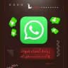زياده متابعين الواتس اب دعم واتس اب تمويل اعلانات واتس اب whatsapp تصويت واتس اب