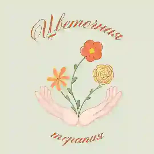 Цветочная Терапия💐