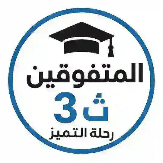 المتفوقين 3 ث(تحفيز) 🎓– "Focus 3 ث"🎯📚💪🔥