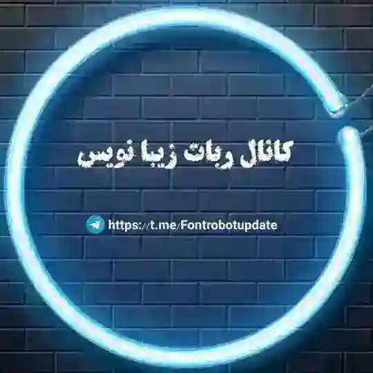 کانال ربات فونت