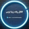 کانال ربات فونت