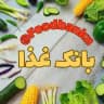 بانــــڪ غذا