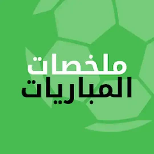 ملخصات مباريات | مباريات كامله